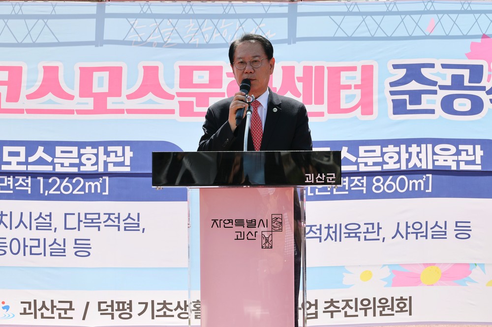 괴산군, ‘코스모스 문화관’ 및 ‘덕평 다목적체육관’ 준공식 개최