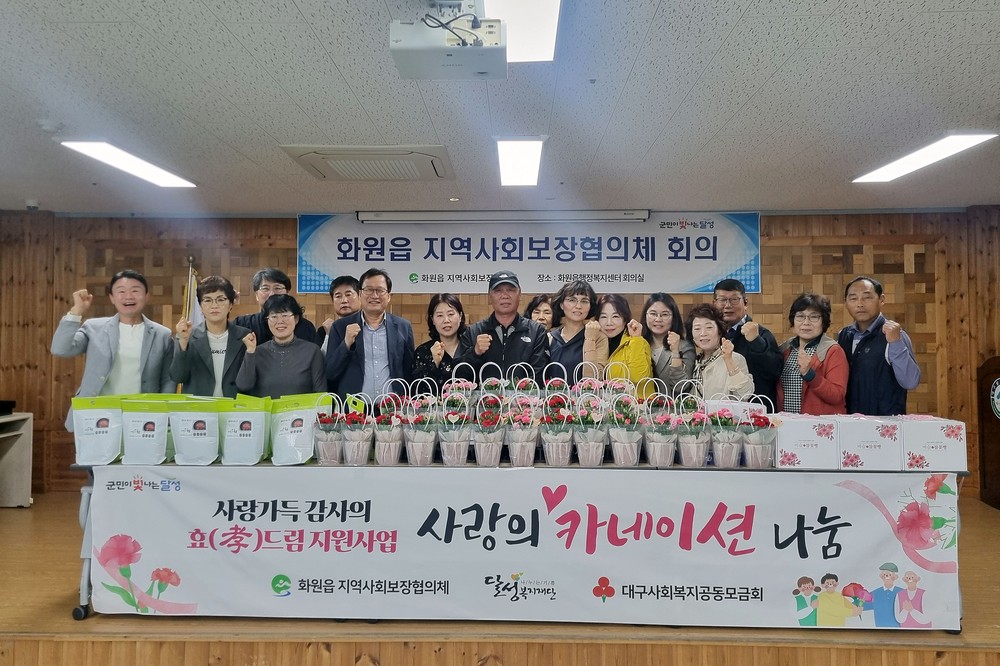 달성군 화원읍 지역사회보장협의체, ‘사랑가득 감사의 효(孝)드림’ 사업 실시