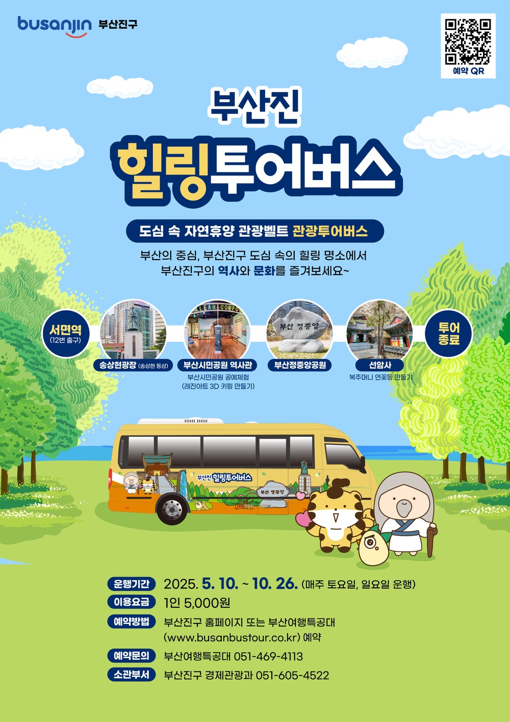 부산진 힐링투어버스 운영
