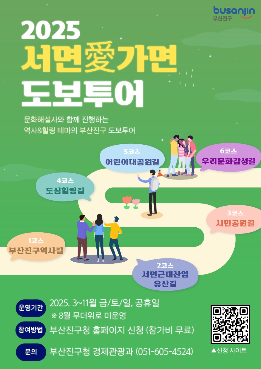 2025년 서면애(愛)가면 도보투어 운영