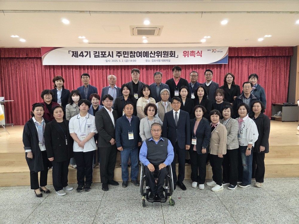 김포시, 제4기 주민참여예산위원회 위촉식 개최
2026년 예산 편성을 위한 김포시 주민참여예산 제안사업 공모 진행중