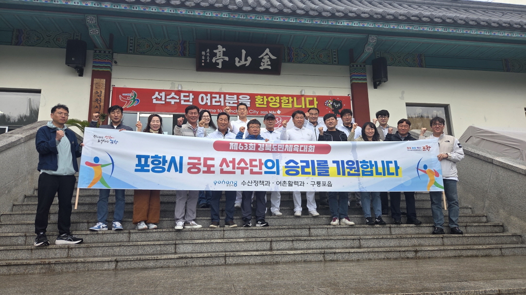 포항시, 경북도민체전 5연패 도전하는 궁도 선수단 응원