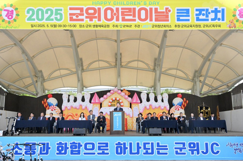 군위군 어린이날 행사, 성황리에 개최