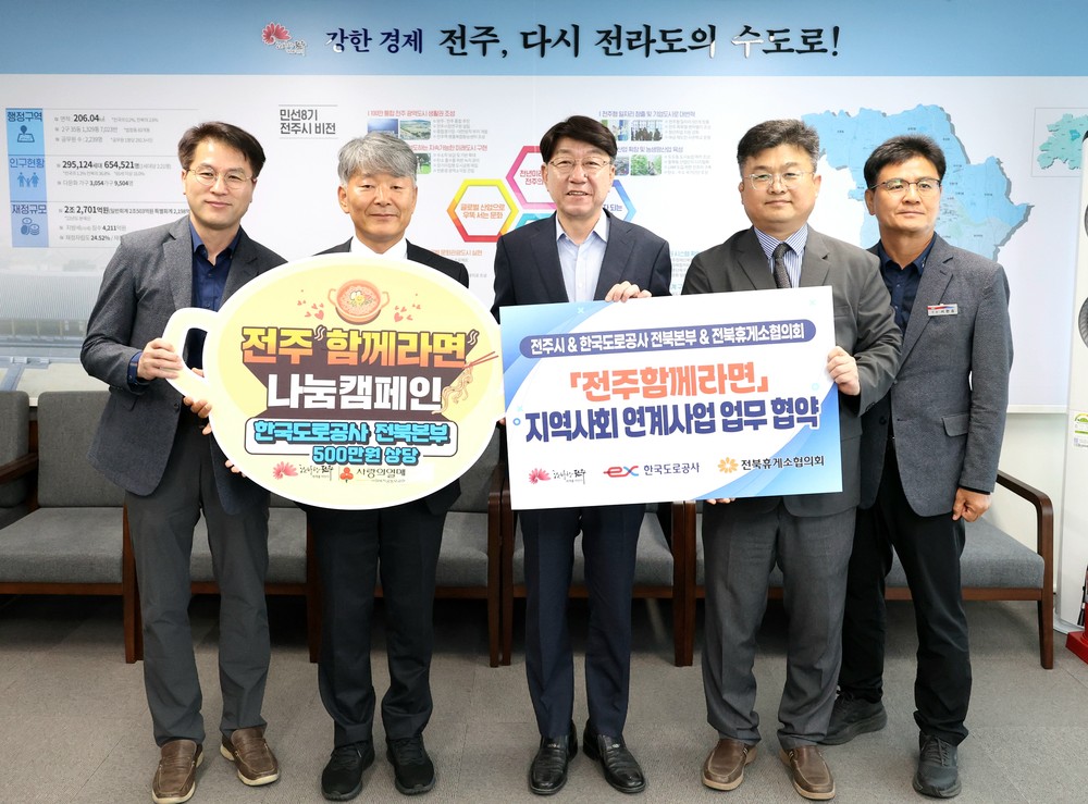 전주함께라면, 고속도로휴게소 특화라면과 ‘함께’