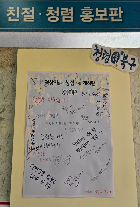 부산 북구 덕천3동, 「덕삼이들의 청렴 다짐 게시판 」 제작