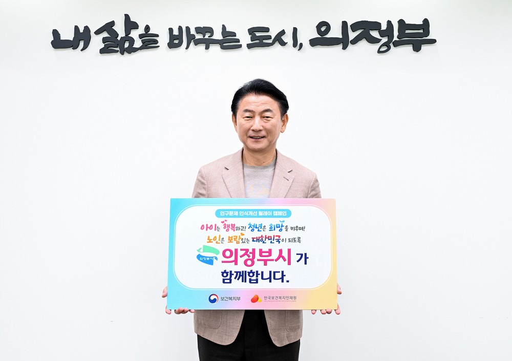 김동근 의정부시장, ‘인구문제 인식개선 릴레이 캠페인’ 참여