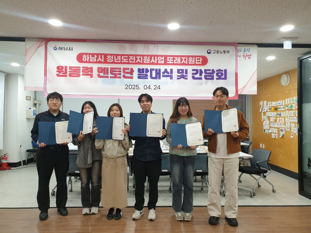 하남시, 청년도전지원사업 ‘원동력멘토단’ 발대식 개최