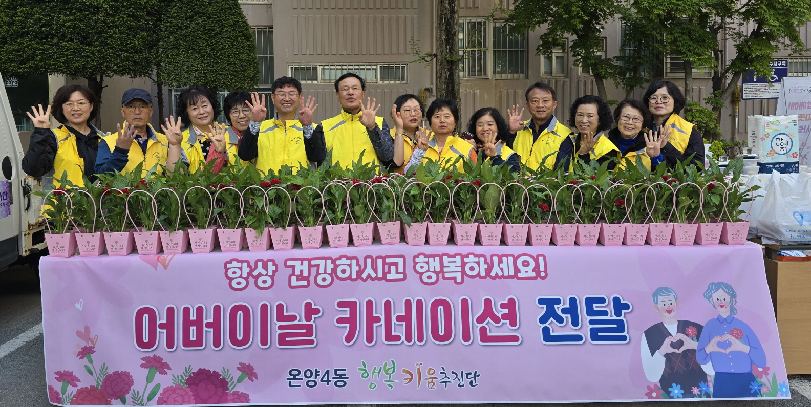 온양4동 행복키움추진단, 어르신들께 카네이션 화분 전달