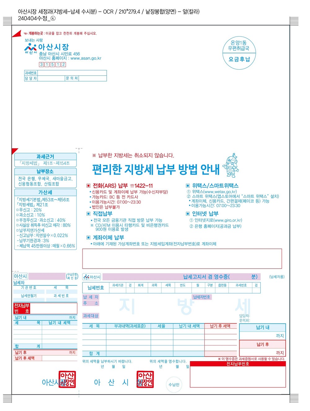 아산시, ‘큰 글씨 고지서’와 챗봇 QR 도입