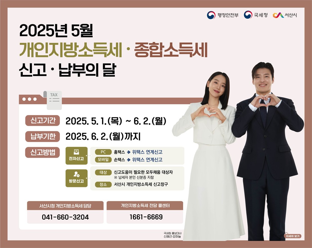 서산시, 5월 개인지방소득세·종합소득세 신고 창구 운영