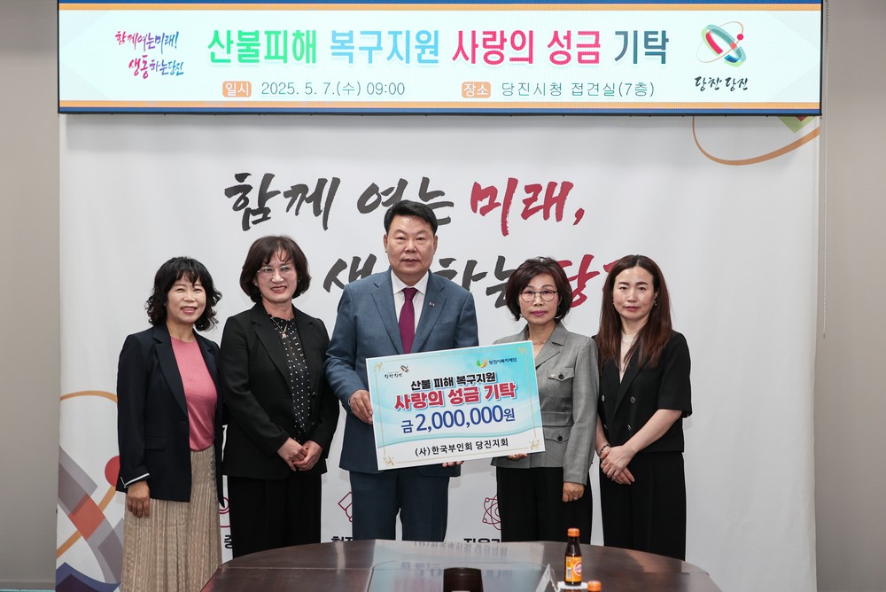 당진 지역 단체, 산불 피해 복구 위한 따뜻한 손길 이어가