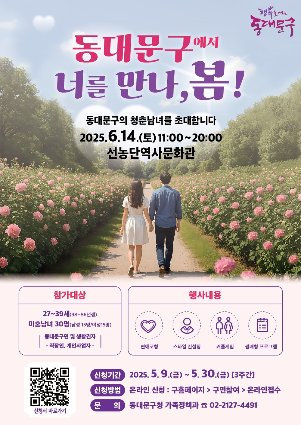 동대문구에서 너를 만나, 봄! 미혼 청춘 위한 특별한 만남의 장 열린다