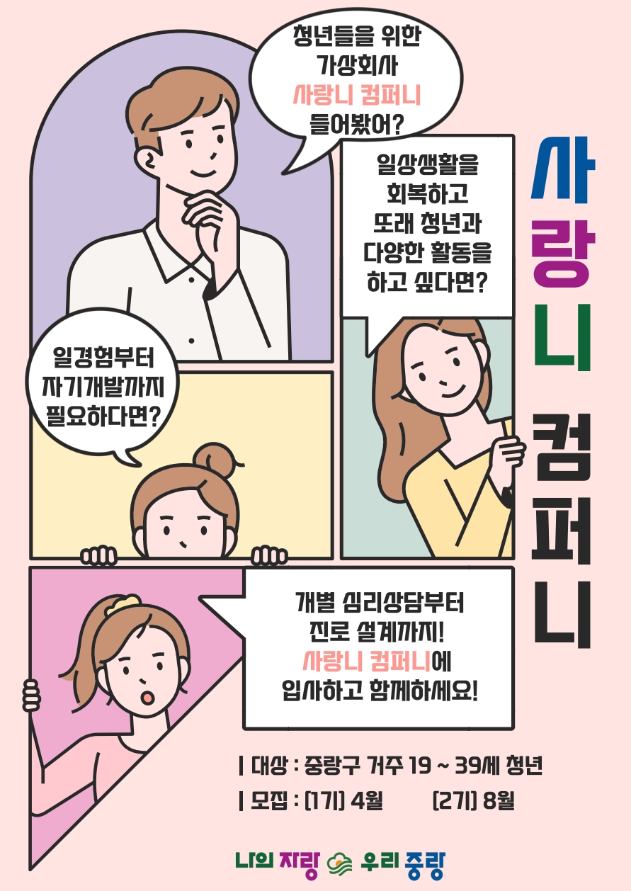 청년 고립에 구가 답하다…중랑구 ‘사랑니 컴퍼니’ 사업 추진
