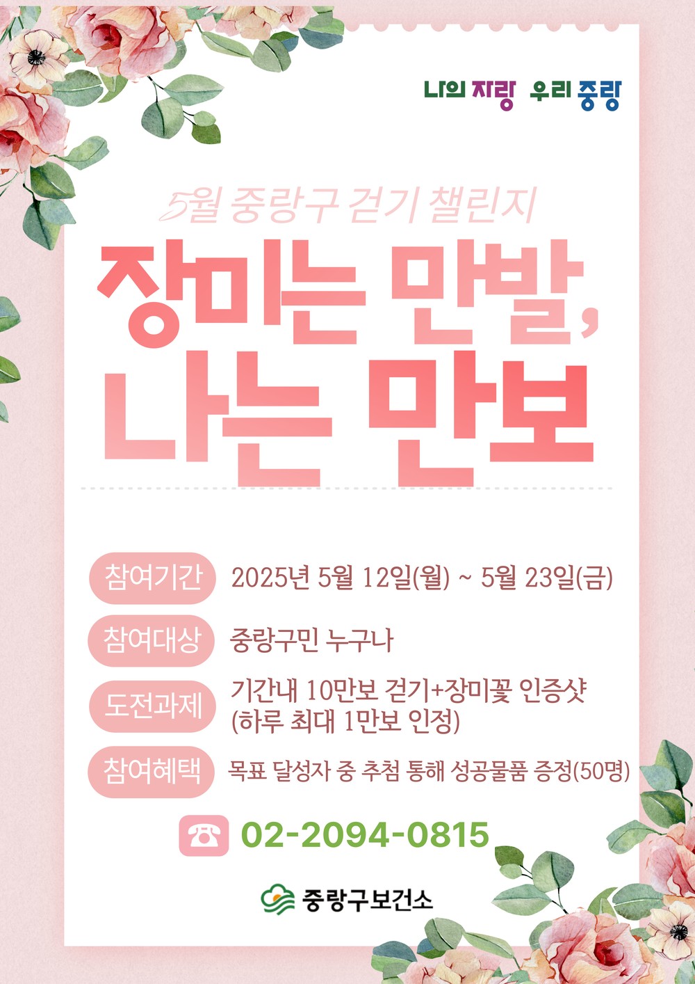“장미는 만발, 나는 만보!” 중랑구, 장미의 계절 맞아 온라인 걷기 챌린지 개최
