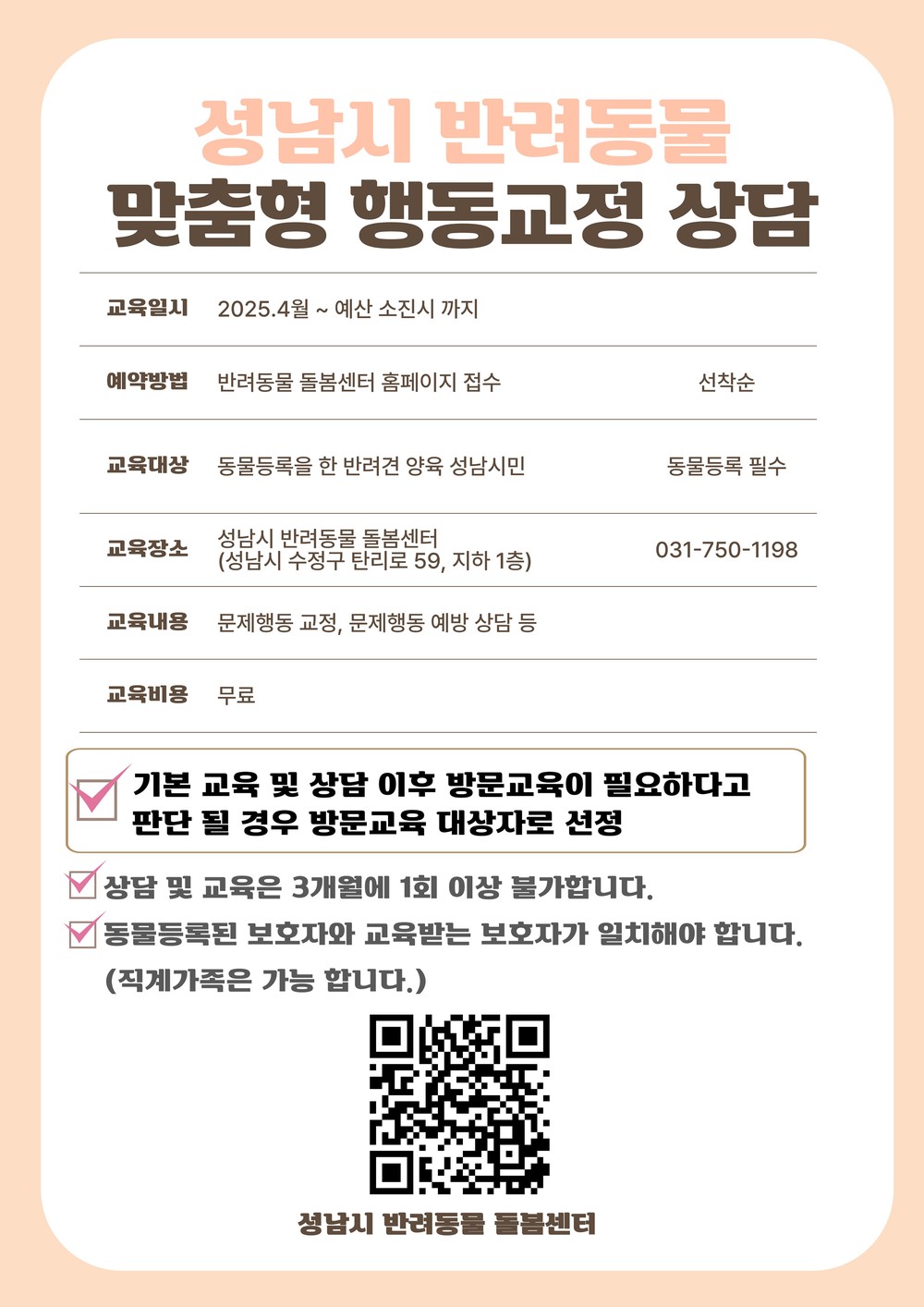 성남시, “반려동물 문제 행동, 무료로 1:1 상담해 드려요!”