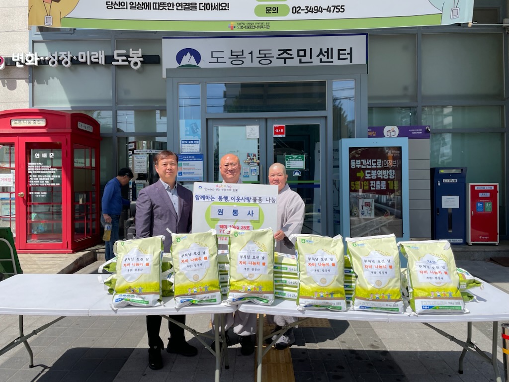 도봉1동, 원통사로부터 부처님 오신 날 맞아 백미 전달받아