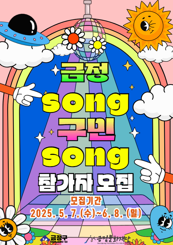 금정구, 구민과 함께하는 노래자랑 ‘금정 song 구민 song’ 참가자 모집