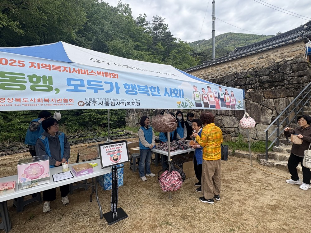 상주시 종합사회복지관, 지역복지서비스박람회 및 후원모금사업 실시