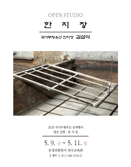 국가무형유산 김삼식 한지장 공개행사 개최