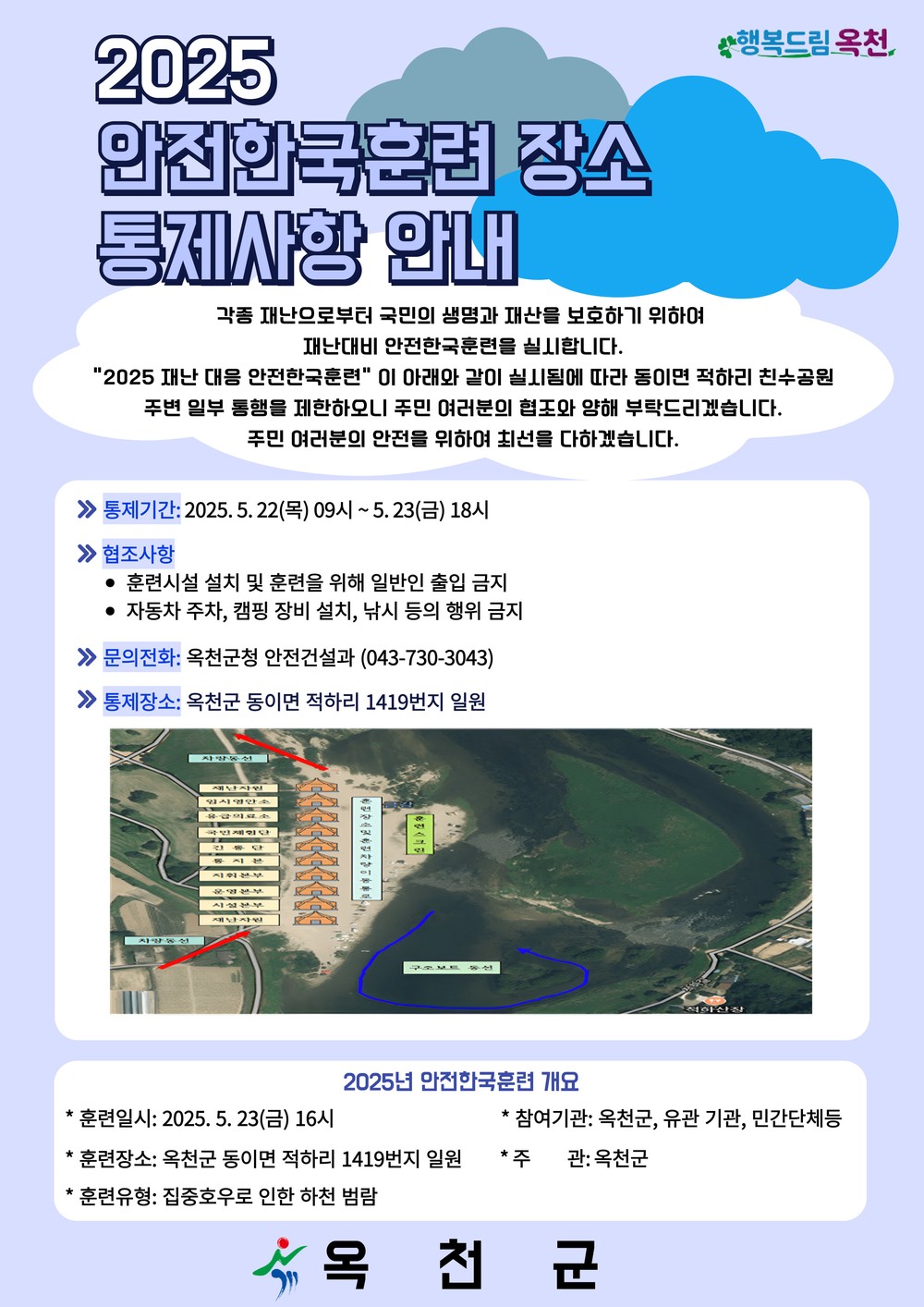 옥천군, 5월 23일 ‘2025년 재난대응 안전한국훈련’ 실시