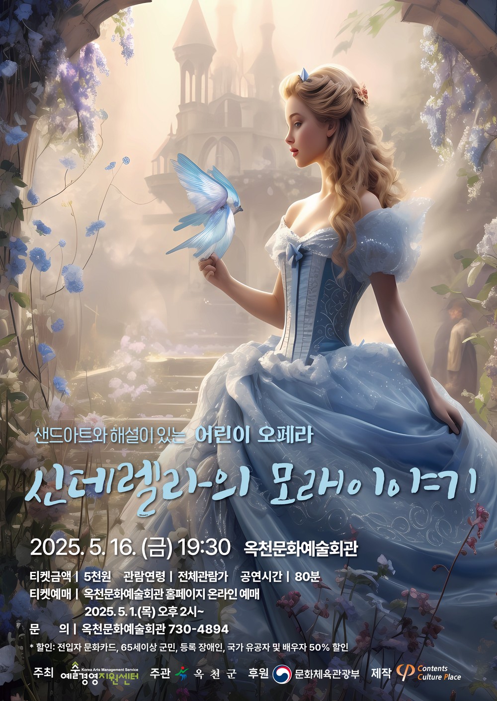 옥천군, 가정의 달 맞아‘샌드아트와 해설이 있는 어린이 오페라 신데렐라의 모래이야기’공연 개최