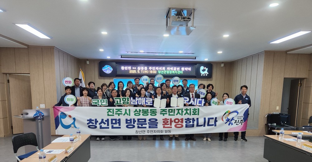 창선면 -진주시 상봉동 주민자치회, 자매결연 협약