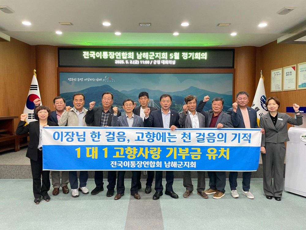 전국 이·통장연합회 남해군지회 5월 정기회의