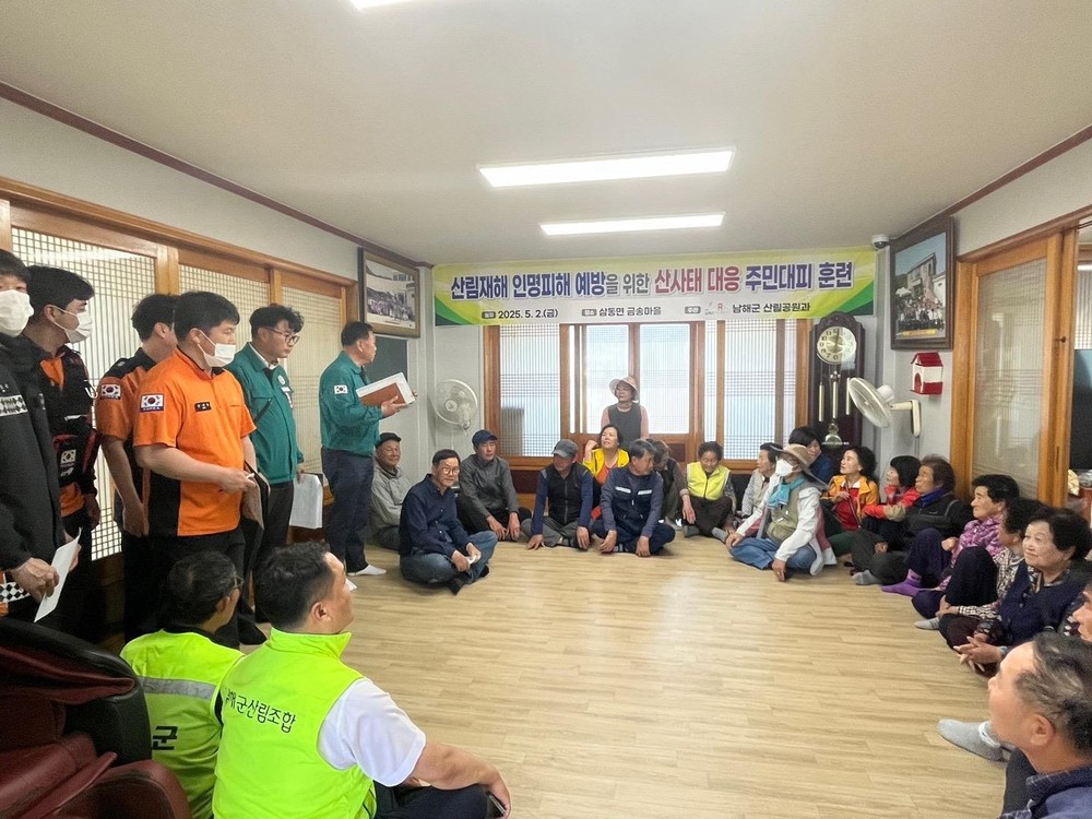 남해군, 산사태 대응 주민대피 훈련 실시