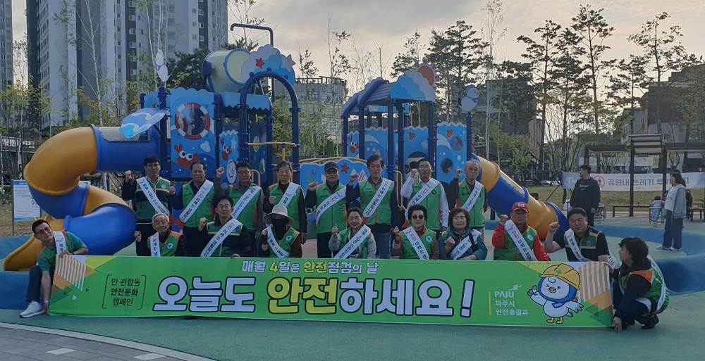 파주시, 민관 합동‘안전점검의 날’캠페인 실시