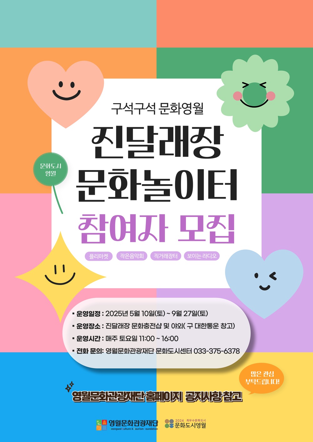 진달래장 문화 놀이터 참여자 수시모집