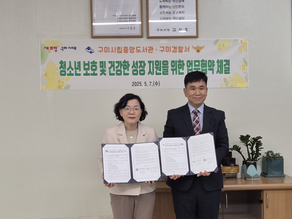 구미시립중앙도서관-구미경찰서 맞손…정서·안전 함께 챙긴다