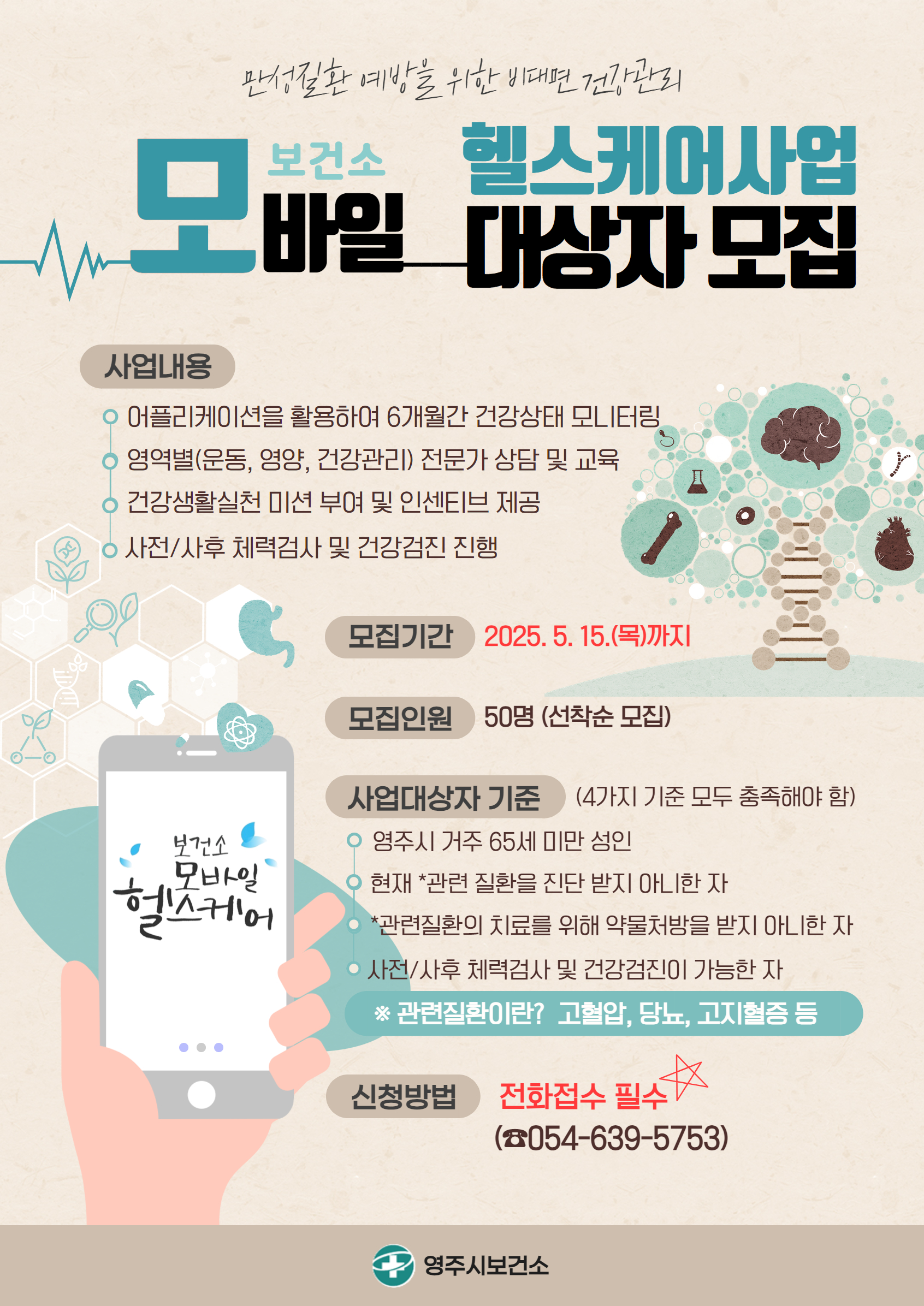 영주시보건소, 만성질환 예방을 위한 비대면 건강관리 ‘모바일 헬스케어사업’ 대상자 모집