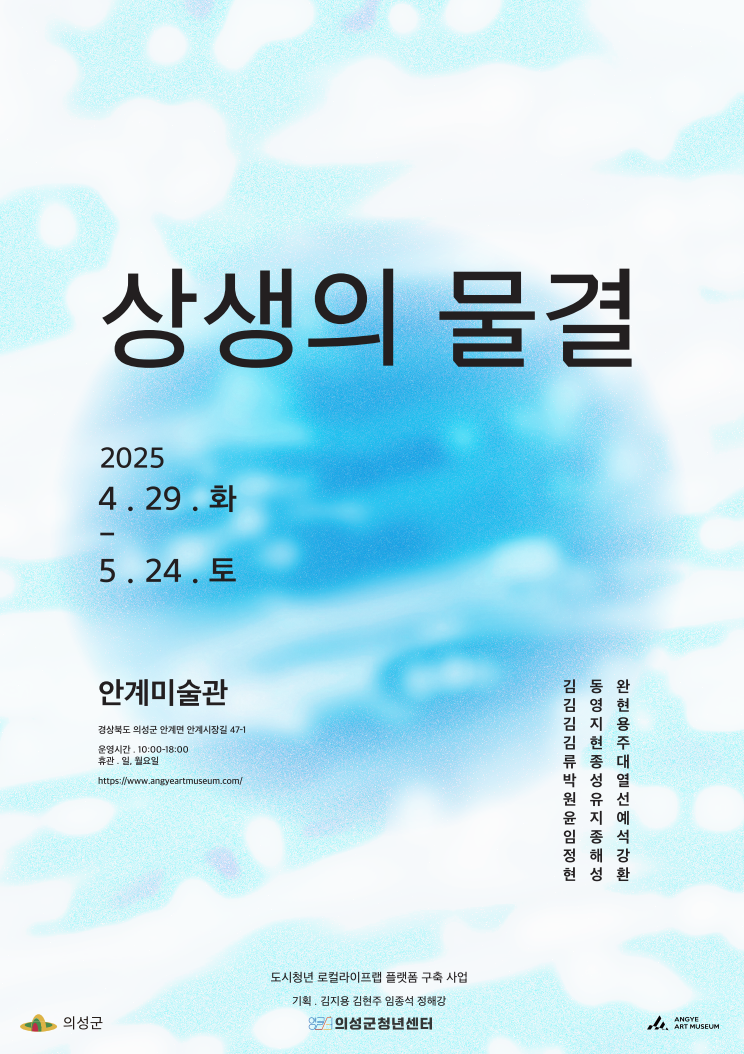 의성군 안계미술관, 청년 공예예술가 11인 전시 ‘상생의 물결’ 개최