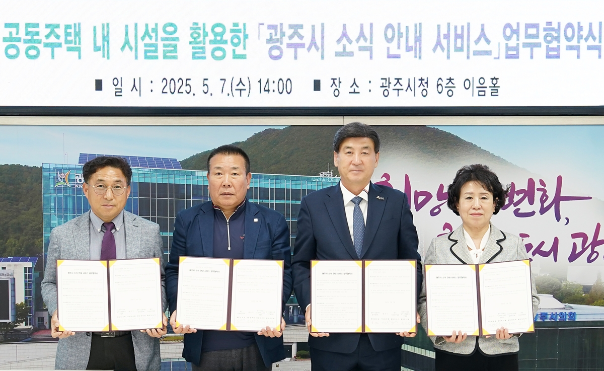 광주시, 공동주택 내 ‘소식 안내 서비스’ 도입… 아파트연합회와 업무협약 체결