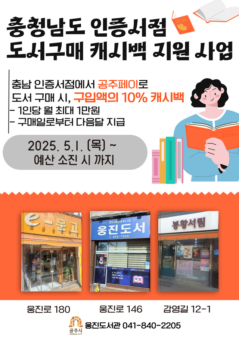 공주시, 충남 인증서점서 도서 구매시 월 최대 1만원 캐시백 지원