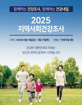 계룡시, 2025년 지역사회건강조사 실시