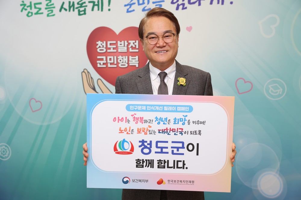 김하수 청도군수,‘인구문제 인식개선 릴레이 캠페인’동참