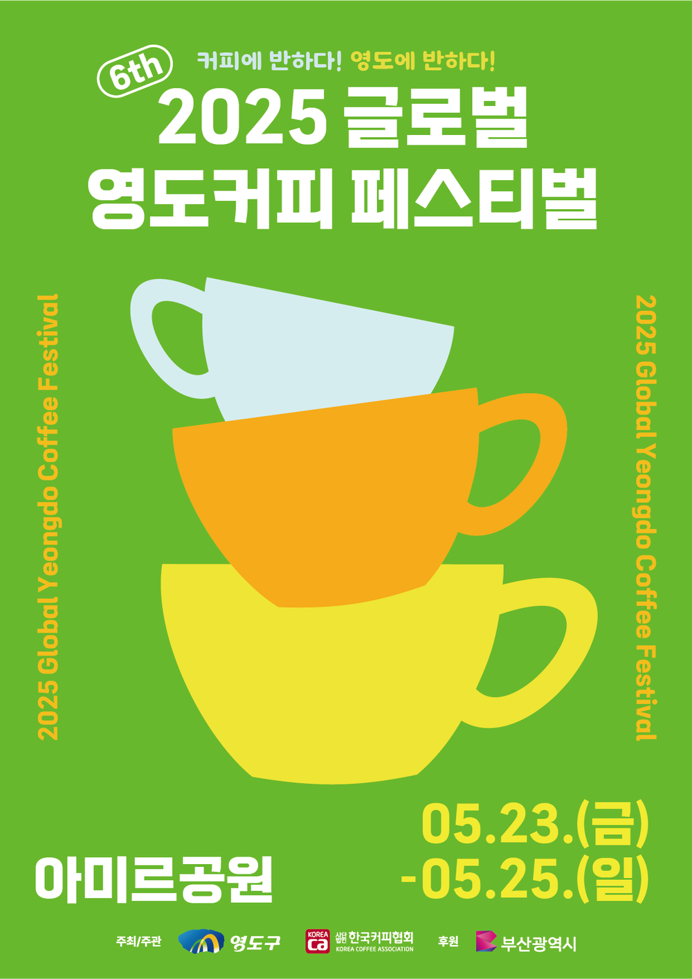 2025 글로벌 영도커피페스티벌 개최