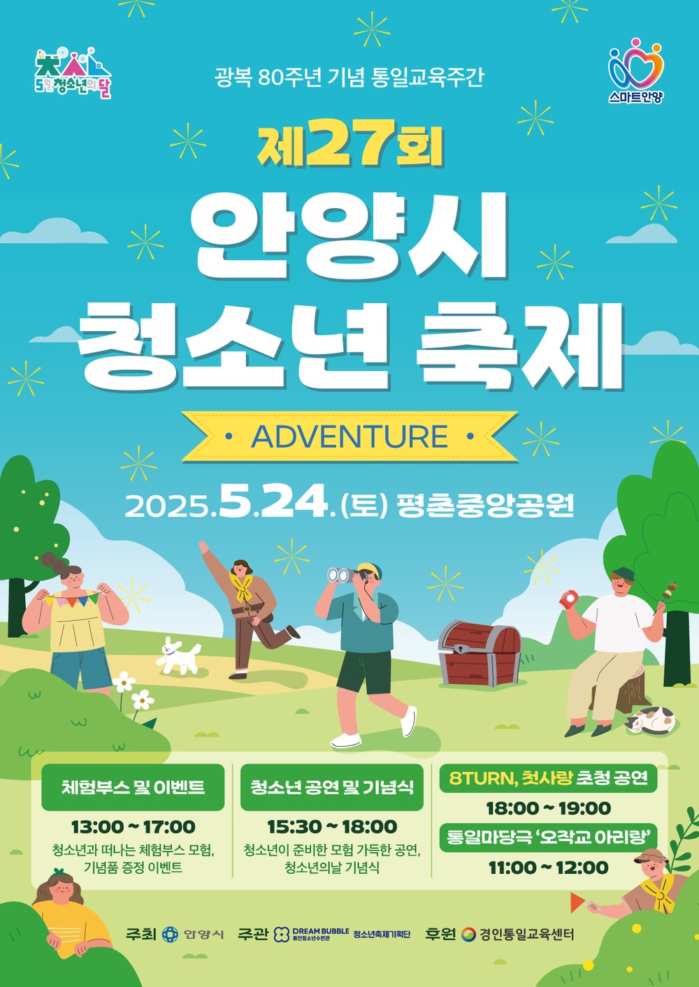 24일 ‘안양시 청소년의 날’…안양시, 평촌중앙공원 ‘청소년 축제’ 열린다