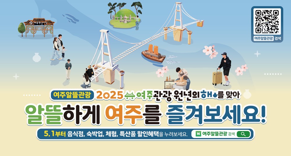 여주 관광 원년의 해, 알뜰하게 여주를 즐기는 여행의 시작은 ‘여주알뜰관광’ 클릭부터!