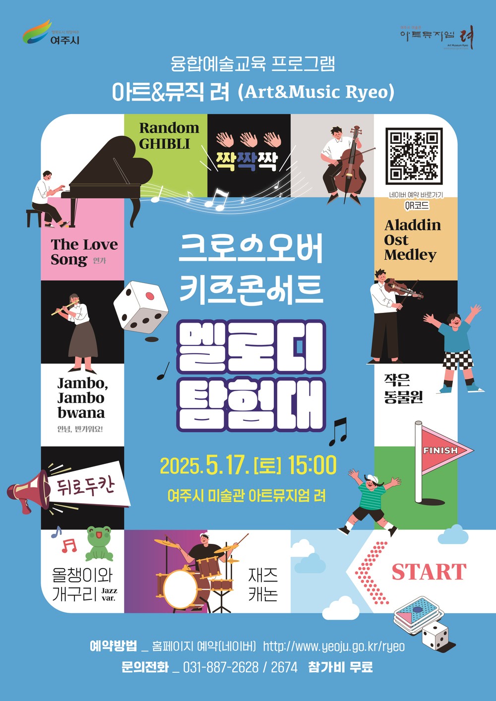 여주시 미술관 「아트뮤지엄 려」, 융합예술 교육 ‘아트&뮤직 려’ 프로그램 진행