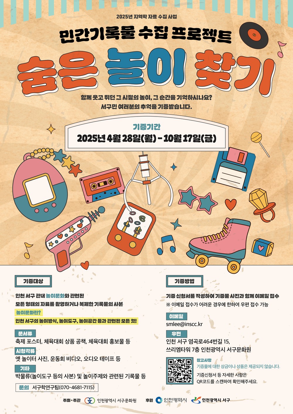 인천서구문화원, 2025년 지역학 자료수집 사업 “인천 서구민 여러분의 추억을 찾습니다.” 시민공모
