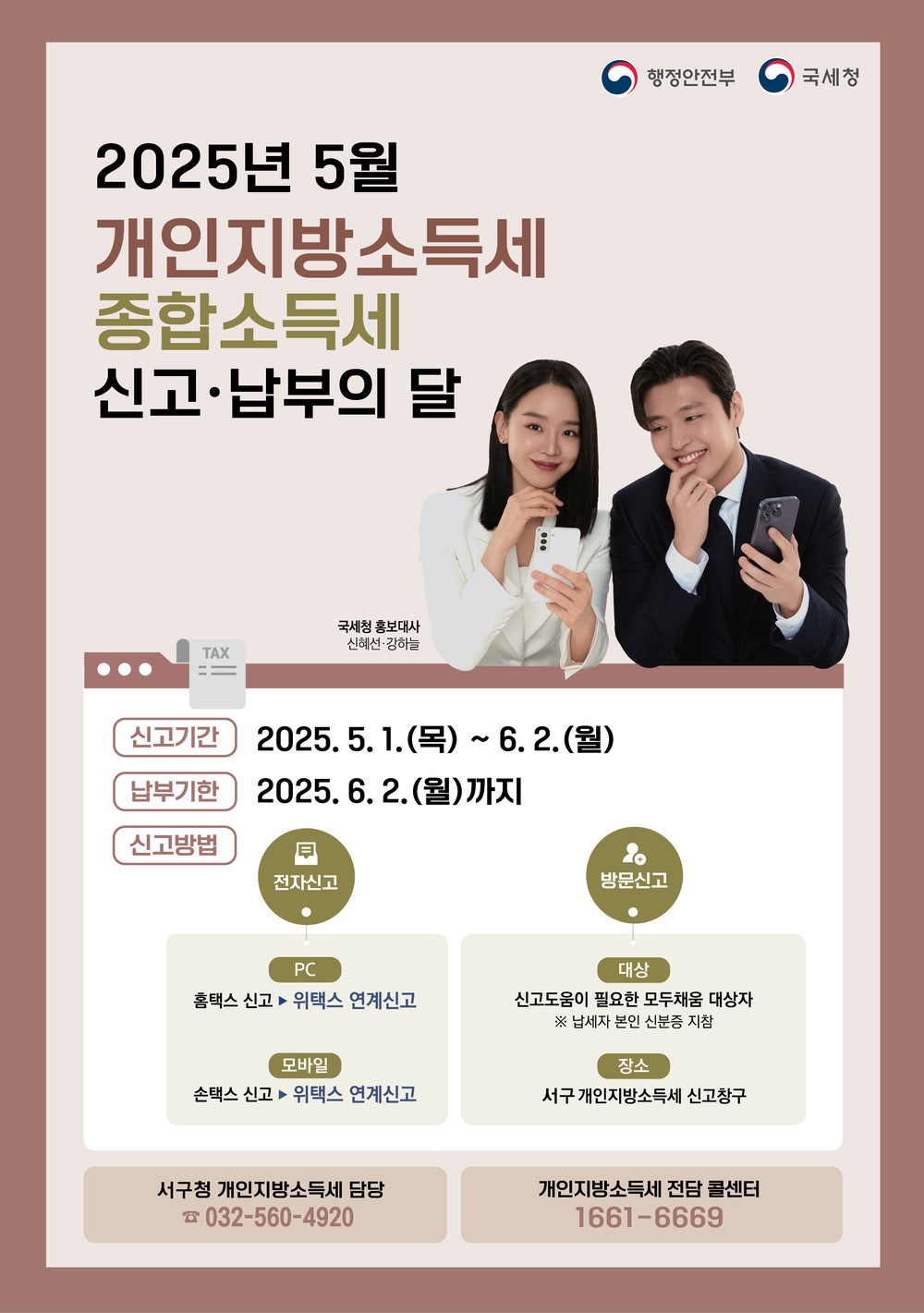 인천 서구, 개인지방소득세·종합소득세 합동 신고 창구 운영