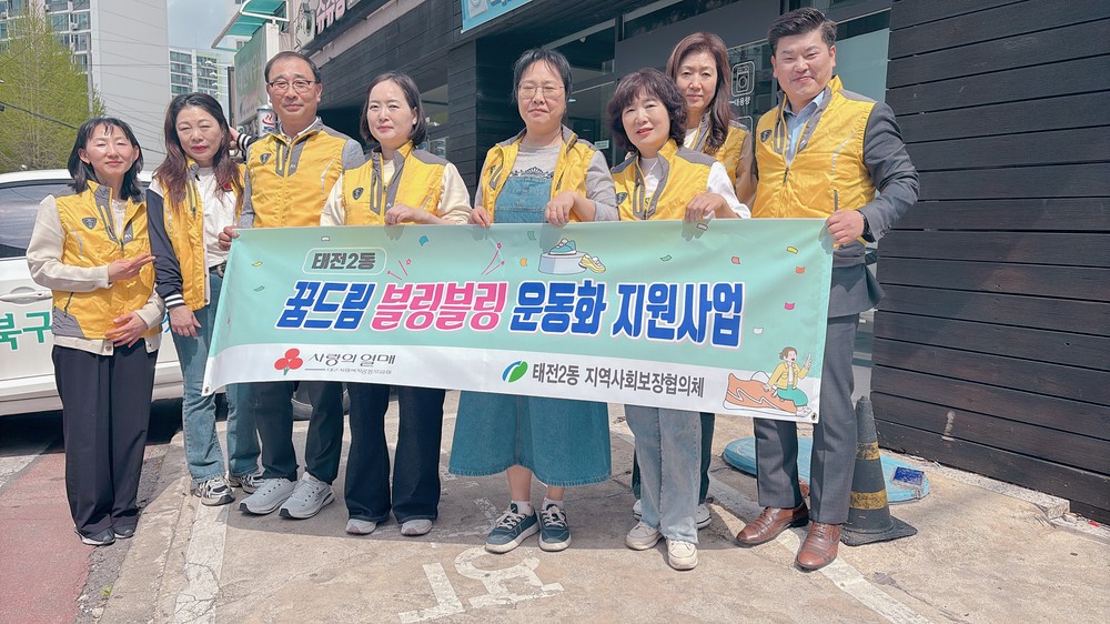 태전2동, 어린이 날 맞이 「꿈드림 블링블링 운동화 지원사업」실시