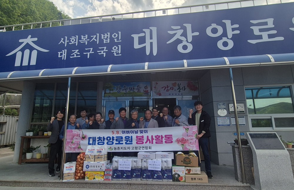 한국농촌지도자 고령군연합회 어버이날 맞이 대창양로원 봉사활동!!