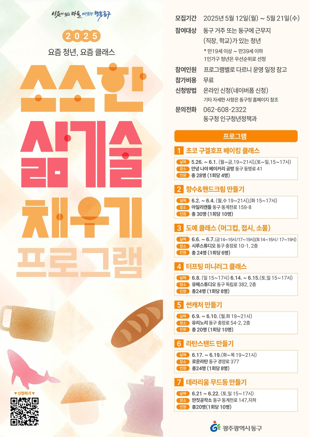 광주 동구, '청년들의 일상에 활력을' 체험 프로그램 운영