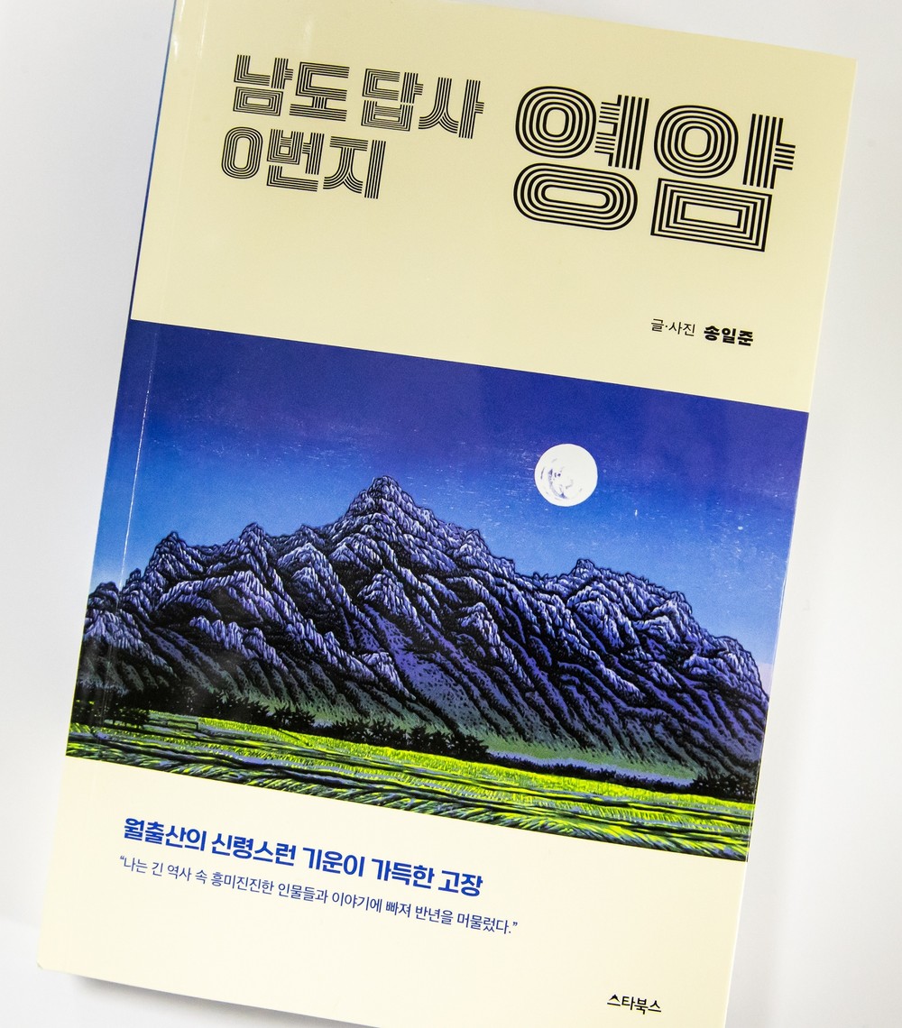 영암의 가치 새롭게 조명한 책 두 권에 시선 집중
