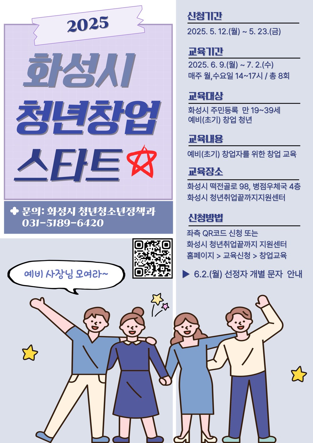 화성특례시, ‘2025년 청년창업 스타트’ 교육생 모집
