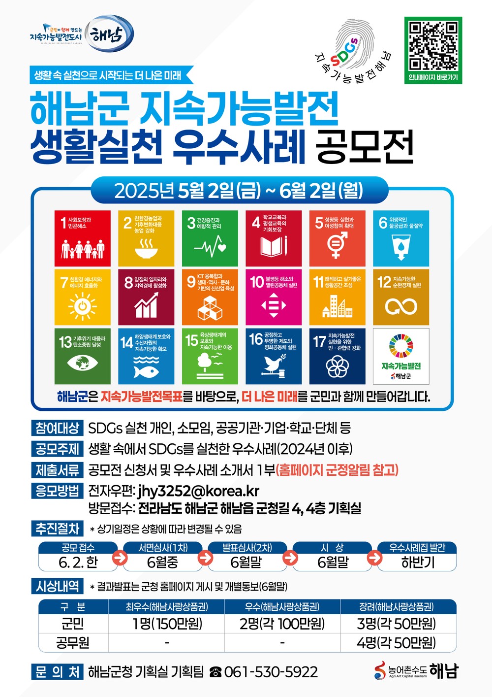 해남군, 지속가능발전 생활실천 우수사례 공모전