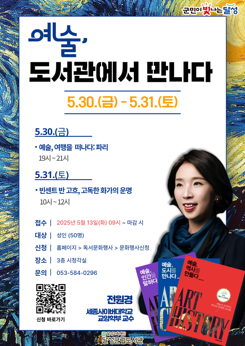 달성군립도서관, 전원경 교수 초빙 특강 ‘예술, 도서관에서 만나다’ 수강생 모집
